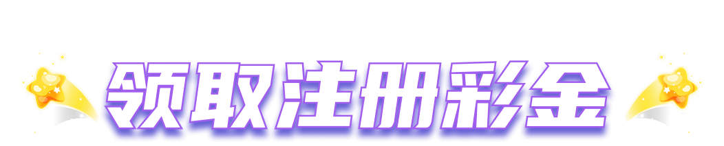 领取注册彩金